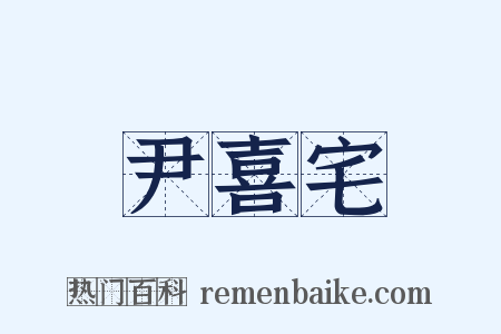 尹喜宅是什么意思的图片